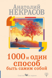 Книга 1000 и один способ быть самим собой