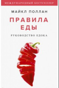 Книга Правила еды. Руководство едока