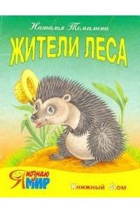 Книга Жители леса