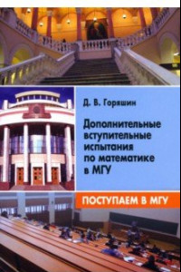 Книга Поступаем в МГУ. Дополнительные вступительные испытания по математике в МГУ