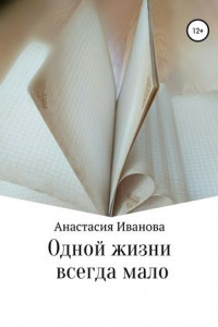 Книга Одной жизни всегда мало