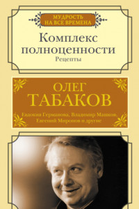 Книга Комплекс полноценности. Рецепты