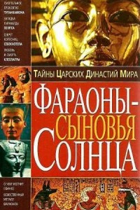 Книга Тайны царских династий мира. Фараоны - сыновья Солнца