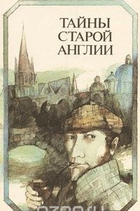 Книга Тайны старой Англии