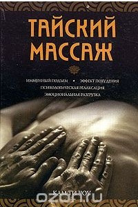 Книга Тайский массаж