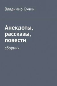 Книга Анекдоты, рассказы, повести