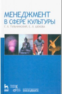 Книга Менеджмент в сфере культуры. Учебное пособие