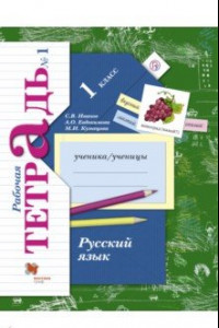 Книга Русский язык. 1 класс. Рабочая тетрадь. В 2-х частях. Часть 1. ФГОС