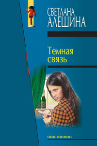 Книга Темная связь