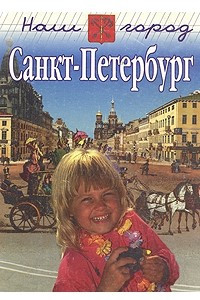 Книга Наш город Санкт-Петербург