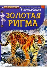 Книга Золотая Ригма