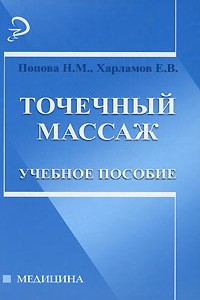 Книга Точечный массаж