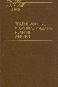 Книга Традиционные и синкретические религии Африки