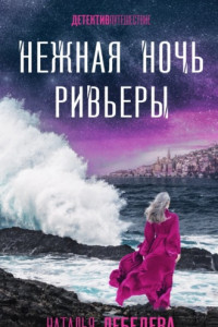 Книга Нежная ночь Ривьеры