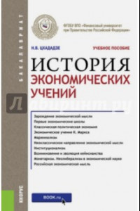 Книга История экономических учений (для бакалавров). Учебное пособие