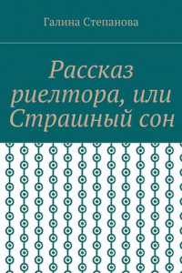 Книга Рассказ риелтора, или Страшный сон