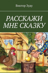 Книга Расскажи мне сказку. В сказке философия бытия