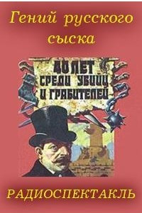 Книга Гений русского сыска - Иван Путилин