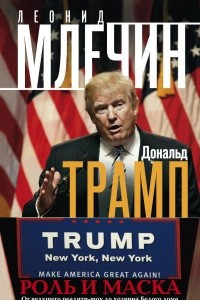 Книга Дональд Трамп. Роль и маска. От ведущего реалити - шоу до хозяина Белого дома