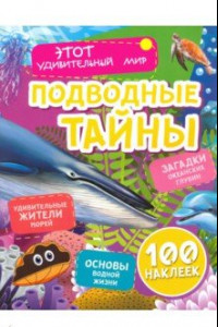 Книга Подводные тайны. Удивительные жители морей, основы водной жизни, загадки океанских глубин