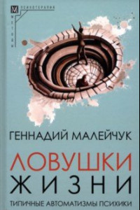 Книга Ловушки жизни. Типичные автоматизмы психики