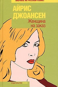 Книга Женщина на заказ