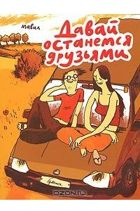 Книга Давай останемся друзьями