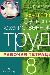 Книга Технология. Сельскохозяйственный труд. 8 класс. Рабочая тетрадь