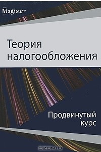 Книга Теория налогообложения. Продвинутый курс