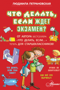 Книга Что делать, если ждет экзамен?