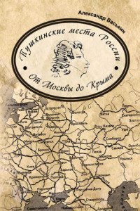 Книга Пушкинские места России. От Москвы до Крыма