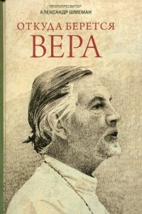 Книга Откуда берется вера. Из бесед на Радио 