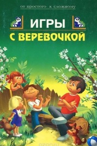 Книга Игры с веревочкой