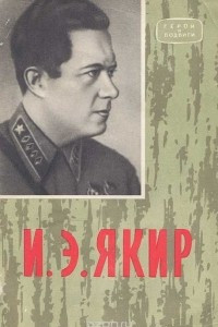 Книга И. Э. Якир. Очерк боевого пути