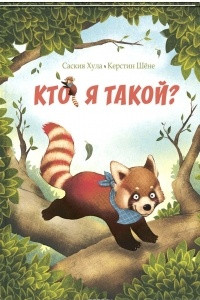 Книга Кто я такой?