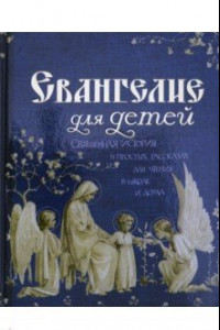 Книга Евангелие для детей. Священная История в простых рассказах для чтения в школе и дома