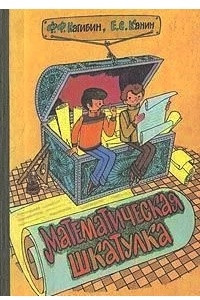 Книга Математическая шкатулка