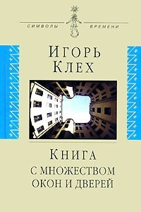 Книга Книга с множеством окон и дверей