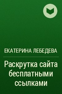 Книга Раскрутка сайта бесплатными ссылками