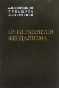 Книга Пути развития феодализма (Закавказье, Средняя Азия, Русь, Прибалтика)