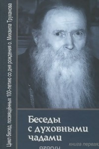 Книга Беседы с духовными чадами. Воспоминания. Книга 1