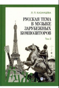 Книга Русская тема в музыке зарубежных композиторов. Том 2