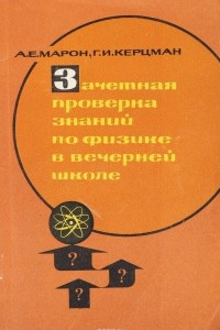 Книга Зачетная проверка знаний по физике в вечерней школе