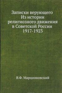 Книга Записки верующего. Из истории религиозного движения в Советской России 1917-1923