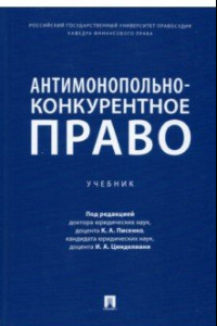 Книга Антимонопольно-конкурентное право. Учебник