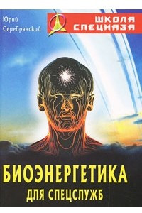 Книга Биоэнергетика для спецслужб