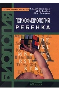 Книга Биология. Психофизиология ребенка