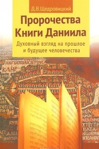 Книга Пророчества Книги Даниила. Духовный взгляд на прошлое и будущее человечества