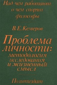 Книга Проблема личности. Методология исследования и жизненный смысл