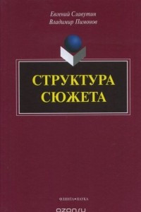 Книга Структура сюжета. Сборник статей